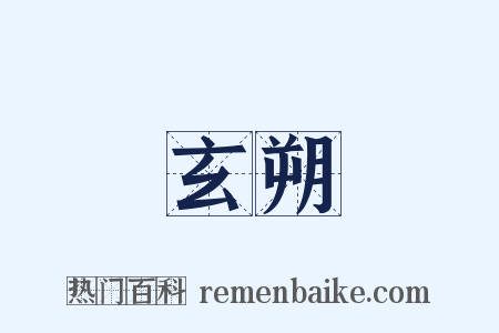 玄朔是什么意思的图片